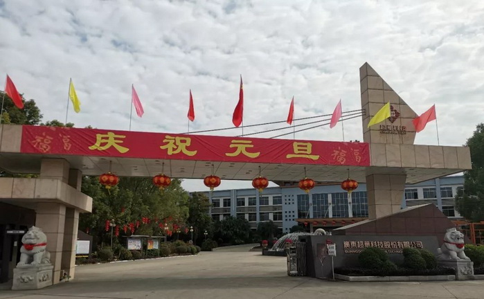 開啟昂揚2020，聚力同行再創(chuàng)佳績——超華科技“慶元旦，迎新年”系列活動