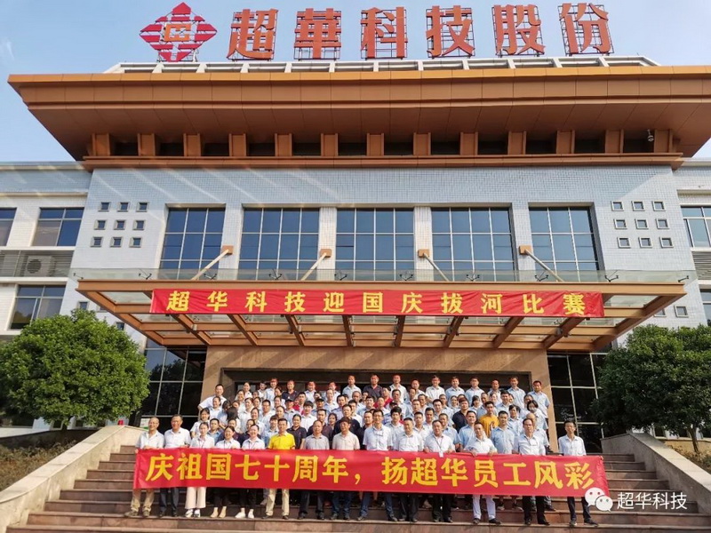 慶祖國七十華誕，揚超華員工風采——超華科技舉行迎國慶拔河比賽