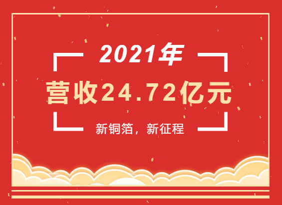 重磅喜訊 | 超華科技2021年度實(shí)現(xiàn)營業(yè)收入24.72億元，同比增長93.49%